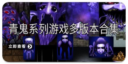 青鬼系列游戏多版本合集