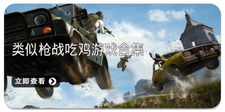 类似枪战吃鸡游戏合集