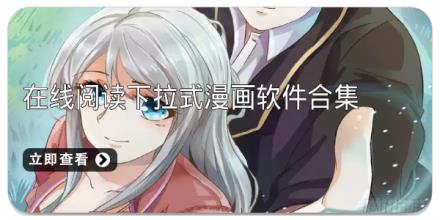 在线阅读下拉式漫画软件合集