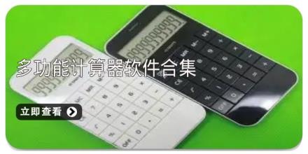 多功能计算器软件合集