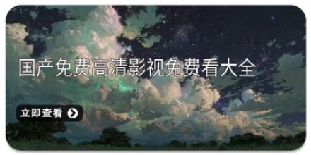国产免费高清影视免费看大全