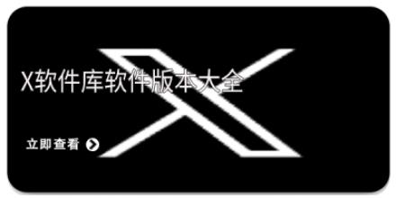X软件库软件版本大全