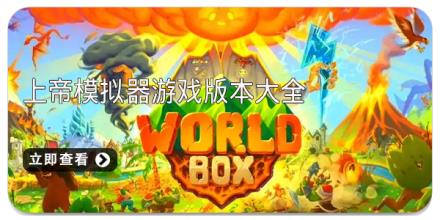 上帝模拟器游戏版本大全