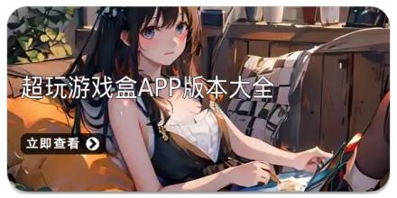 超玩游戏盒app版本大全