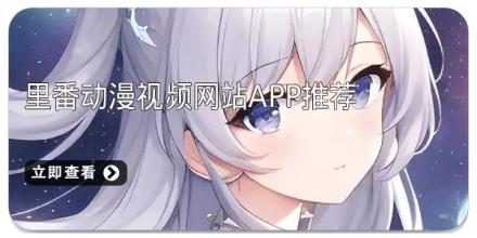 里番动漫视频网站app推荐