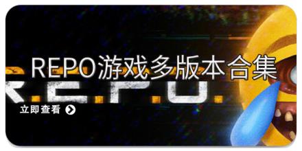 Repo游戏多版本合集