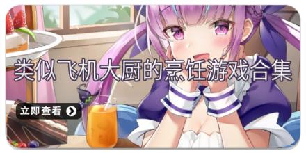 类似飞机大厨的烹饪游戏合集