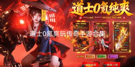 道士0氪爽玩传奇手游合集