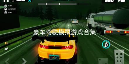 豪车驾驶模拟游戏排行榜前十名合集