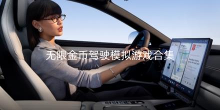 无限金币驾驶模拟游戏有哪些好玩合集
