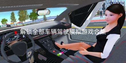 解锁全部车辆驾驶模拟游戏大全合集