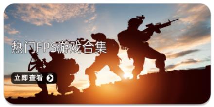 热门FPS游戏合集