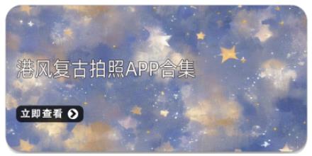 港风复古拍照APP合集