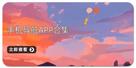 手机导航APP合集