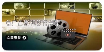 免广告影视软件合集