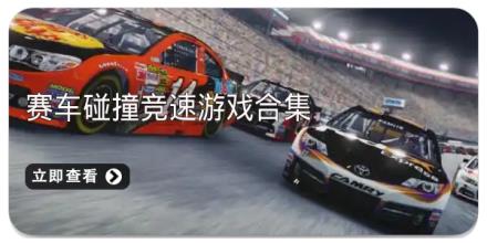 赛车碰撞竞速游戏合集