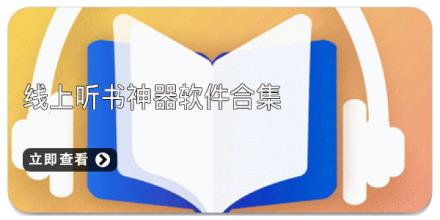 线上听书神器软件合集