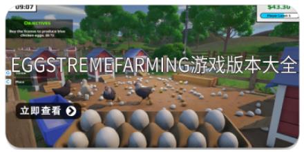 EggstremeFarming游戏版本大全