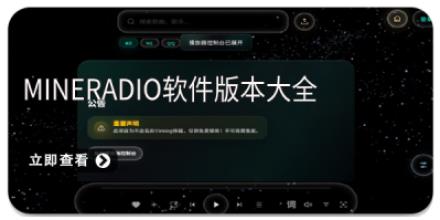 Mineradio软件版本大全