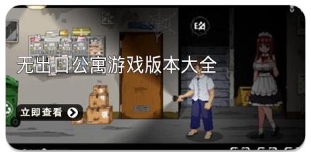 无出口公寓游戏版本大全