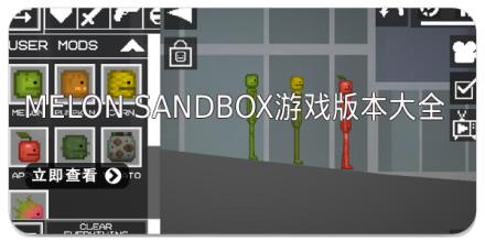 Melon Sandbox游戏版本大全