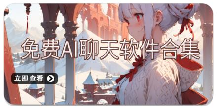 免费AI聊天软件合集