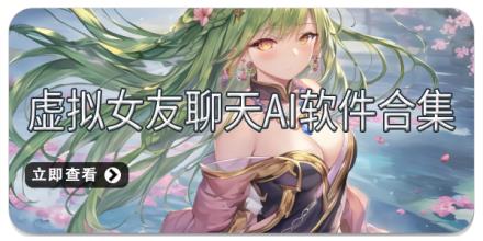 虚拟女友聊天AI软件合集