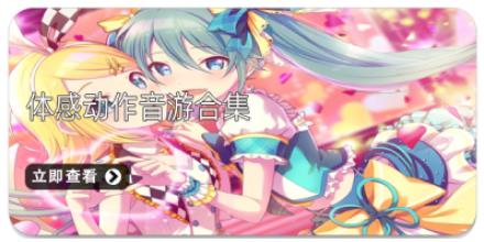 体感动作音游合集