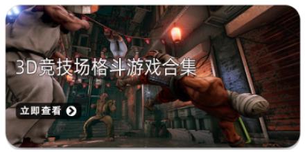 3D竞技场格斗游戏合集