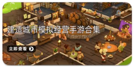 建造城市模拟经营手游合集