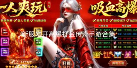 新服刚开高爆打金传奇手游合集