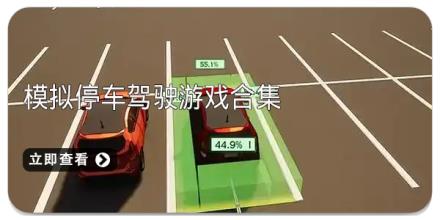 模拟停车驾驶游戏合集