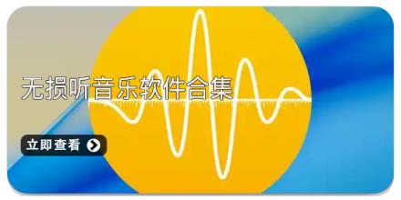 无损听音乐软件合集