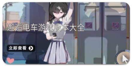 邂逅电车游戏版本大全