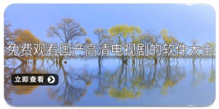 免费观看国产高清电视剧的软件大全