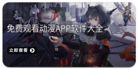 免费观看动漫app软件大全