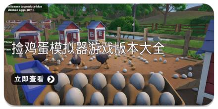 捡鸡蛋模拟器游戏版本大全