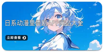 日系动漫里番剧app网站大全