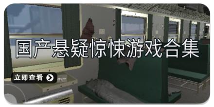 国产悬疑惊悚游戏合集