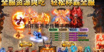 2026新开服养老传奇手游合集