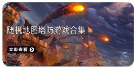 随机地图塔防游戏合集