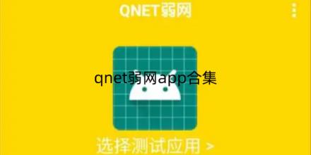 qnet弱网app合集