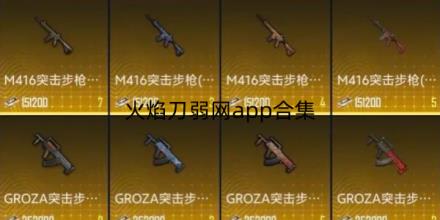火焰刀弱网app合集