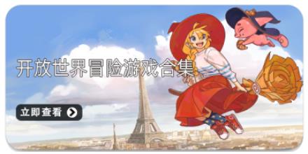 开放世界冒险游戏合集