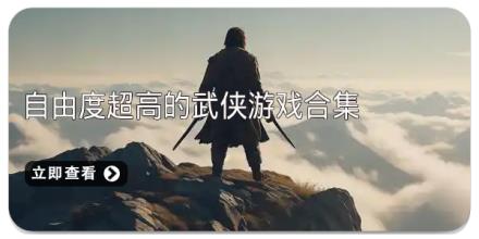 自由度超高的武侠游戏合集