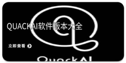 QuackAI软件版本大全