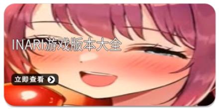 inari游戏版本大全