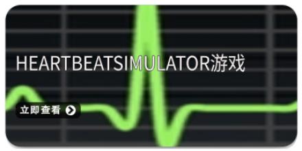 HeartBeatSimulator游戏版本大全