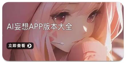 AI妄想app版本大全