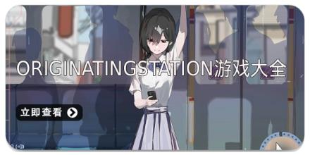 Originatingstation邂逅电车游戏版本大全